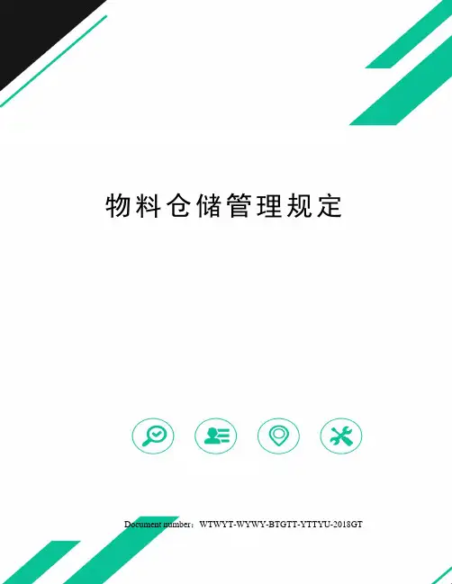 物料仓储管理规定