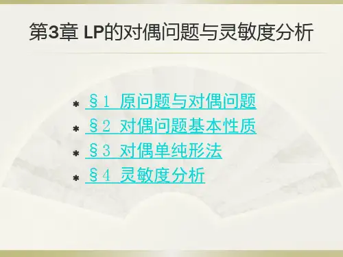运筹学 第3章 LP的对偶问题与灵敏度分析