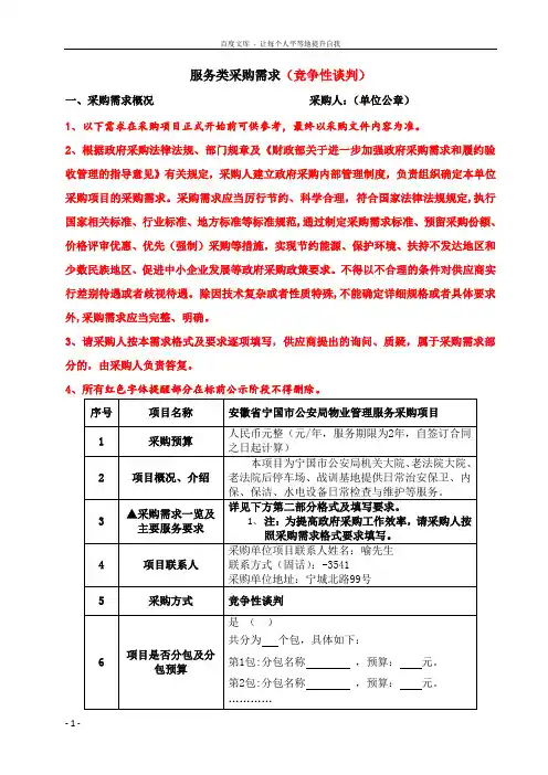 服务类采购需求竞争性谈判