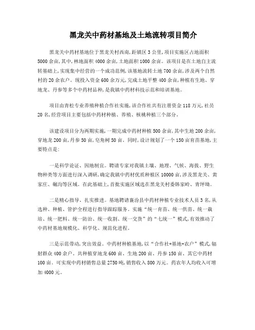 中药材基地简介