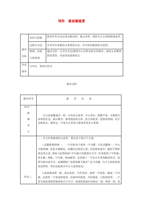 (达州专版)2018年八年级语文上册 第四单元 写作 语言要连贯教案 新人教版