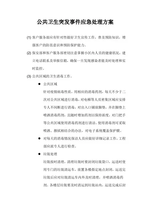 公共卫生突发事件应急处理方案