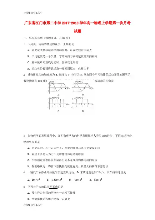 教育最新K12广东省江门市第二中学2017-2018学年高一物理上学期第一次月考试题