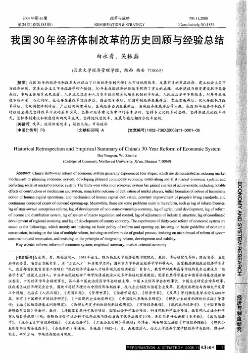 我国30年经济体制改革的历史回顾与经验总结