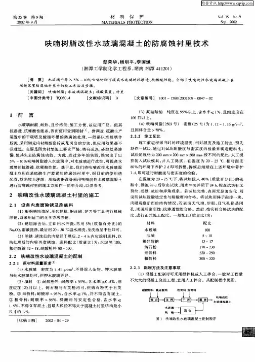 呋喃树脂改性水玻璃混凝土的防腐蚀衬里技术