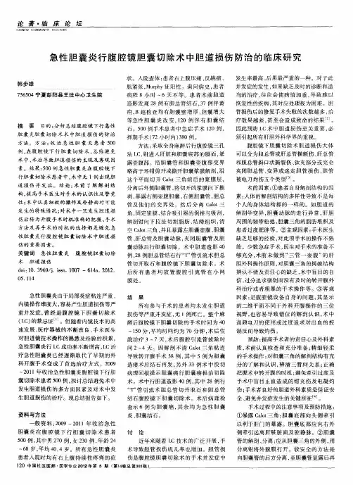 急性胆囊炎行腹腔镜胆囊切除术中胆道损伤防治的临床研究
