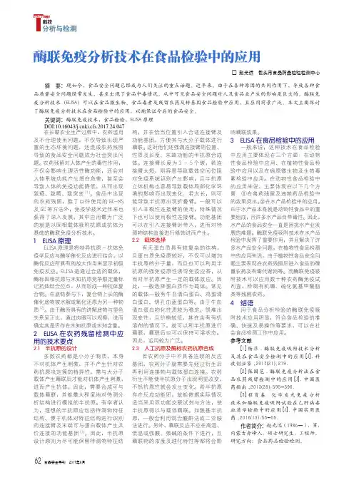 酶联免疫分析技术在食品检验中的应用