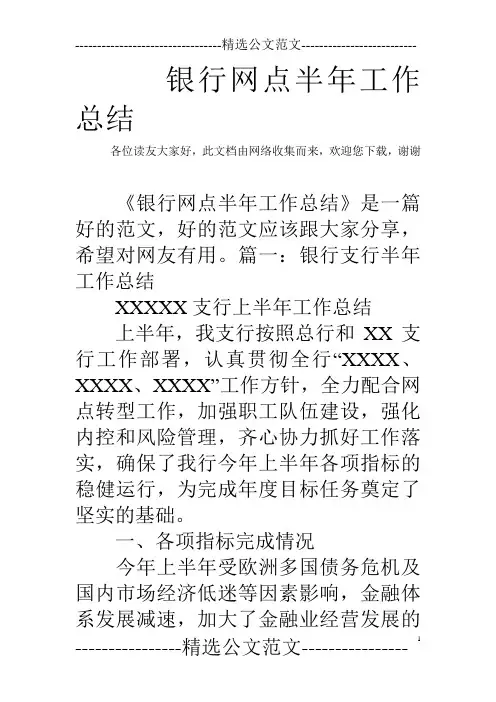 银行网点半年工作总结