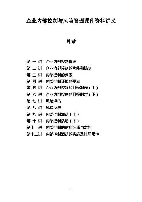 企业内部控制与风险管理课件资料讲义