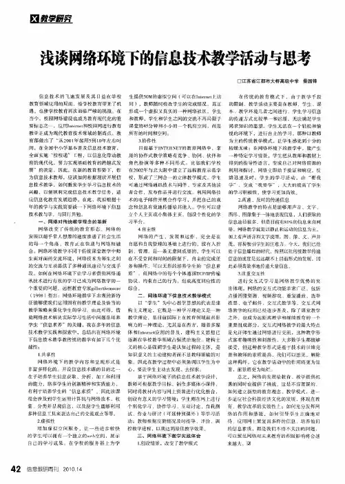 浅谈网络环境下的信息技术教学活动与思考