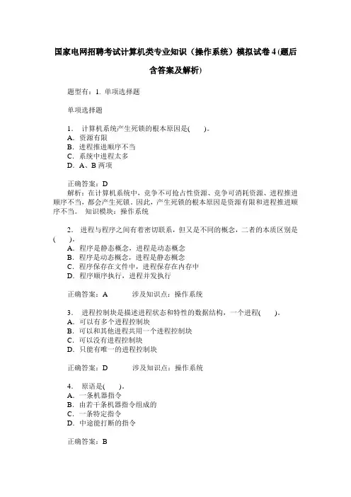 国家电网招聘考试计算机类专业知识(操作系统)模拟试卷4(题后含