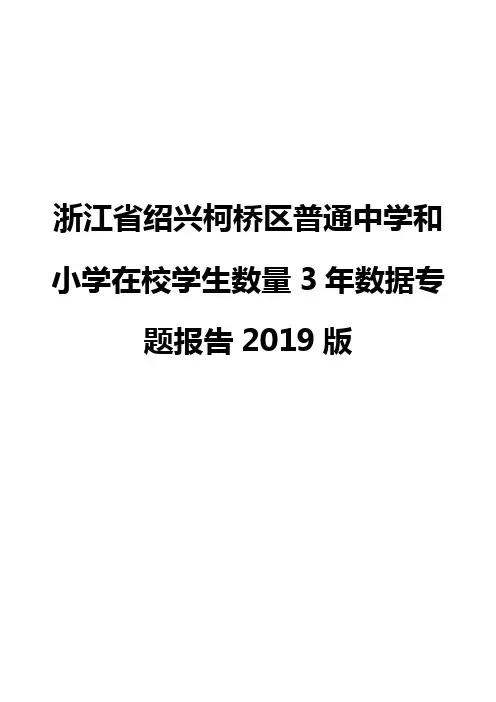 浙江省绍兴柯桥区普通中学和小学在校学生数量3年数据专题报告2019版