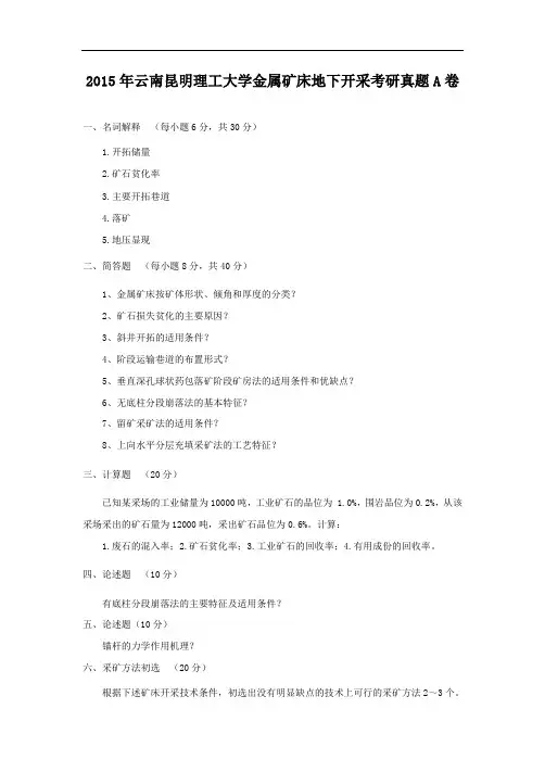 2015年云南昆明理工大学金属矿床地下开采考研真题A卷