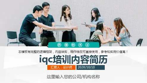 iqc培训内容简历