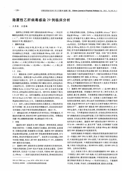 隐匿性乙肝病毒感染29例临床分析’