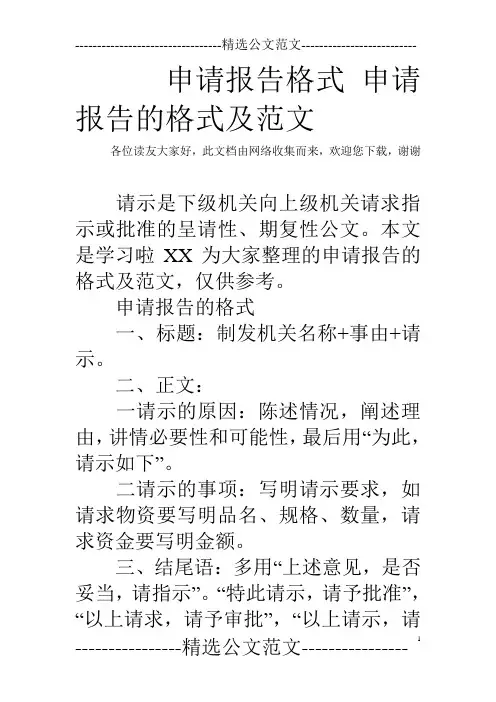 申请报告格式 申请报告的格式及范文