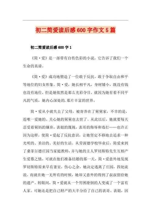 初二简爱读后感600字作文5篇