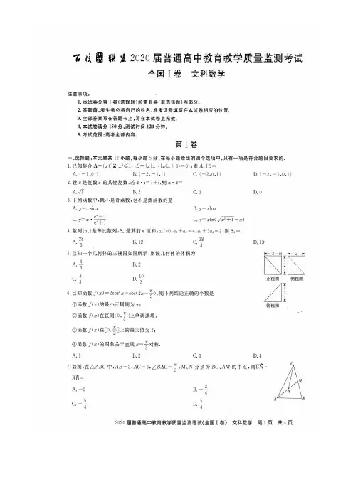 百校联盟2020届普通高中4月教育教学质量检测考试(全国Ⅰ卷)文科数学试题及答案解析