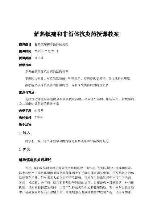 解热镇痛和非甾体抗炎药