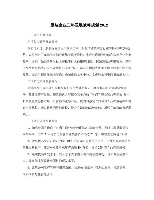 服装企业三年发展战略规划2012