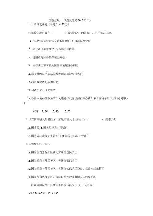旅游法规   试题及答案2013年1月