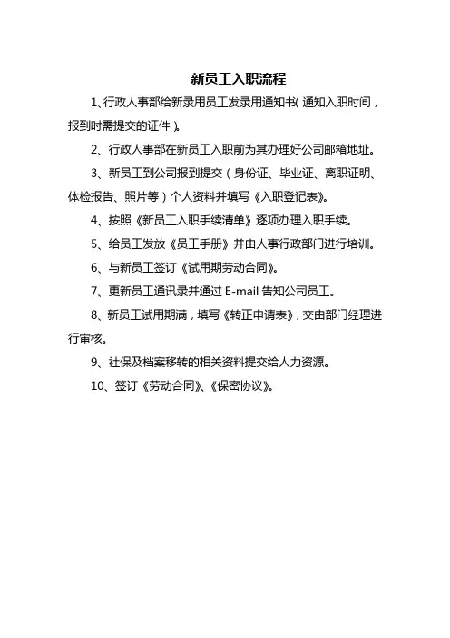 新员工入职流程及手续清单
