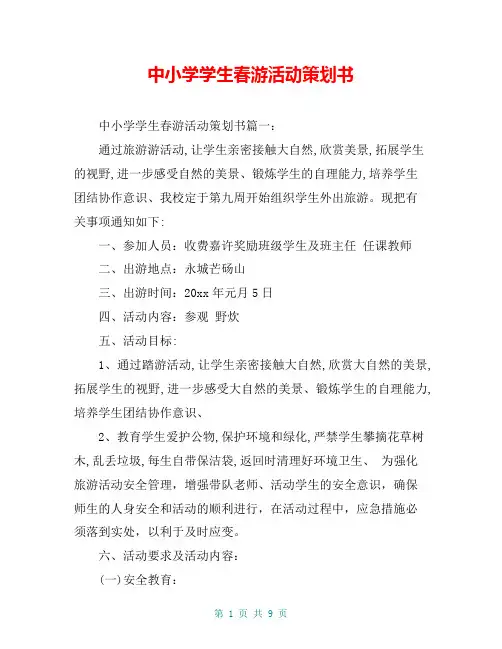 中小学学生春游活动策划书