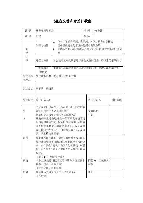 昼夜交替和时差(教案)