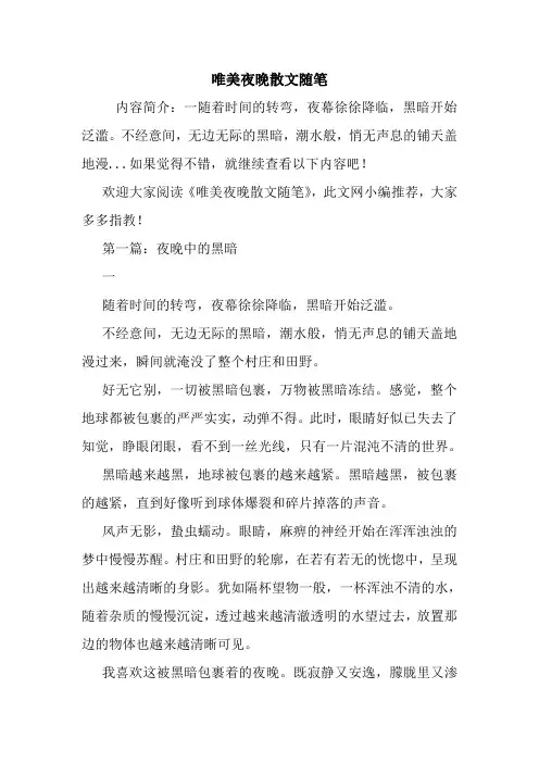 最新唯美夜晚散文随笔