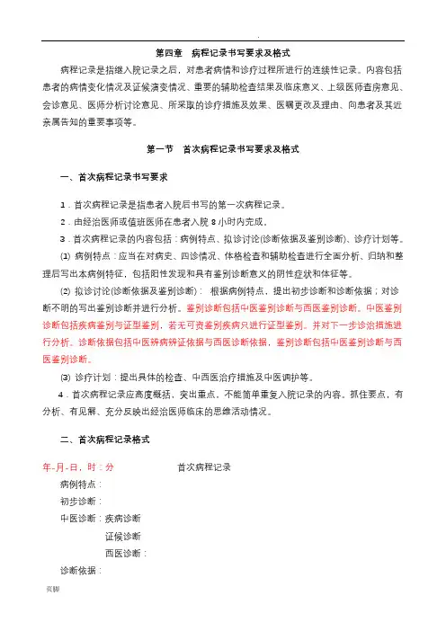 新版病程记录书写要求及格式