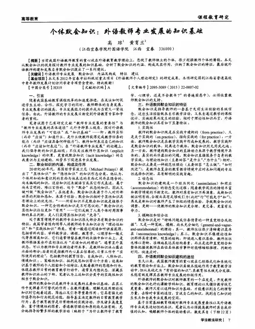 个体默会知识：外语教师专业发展的知识基础