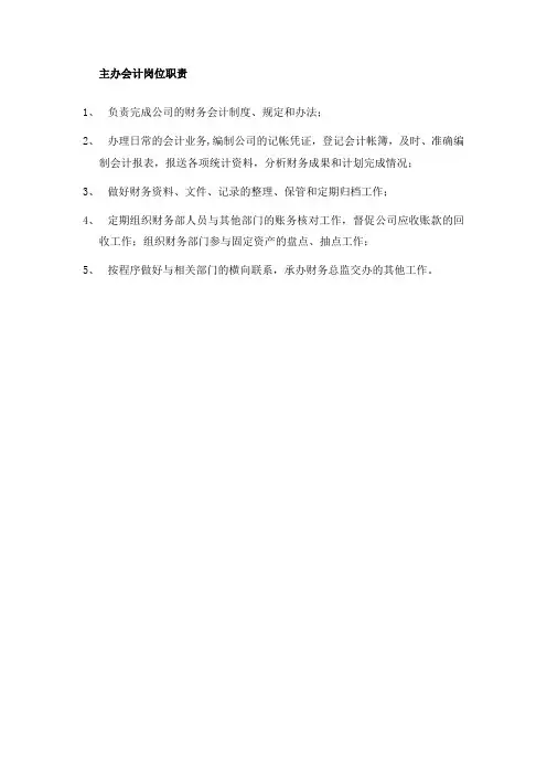 主办会计岗位职责及工作内容