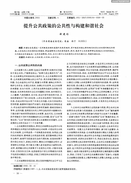 提升公共政策的公共性与构建和谐社会