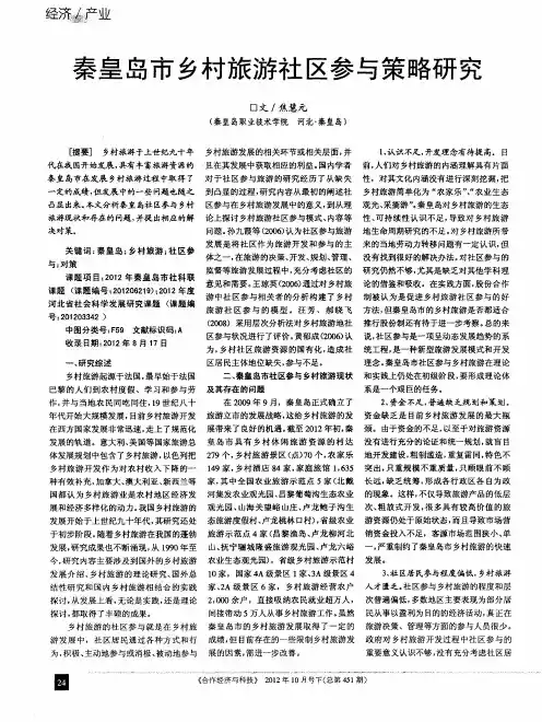 秦皇岛市乡村旅游社区参与策略研究