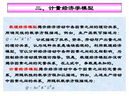 计量经济学模型