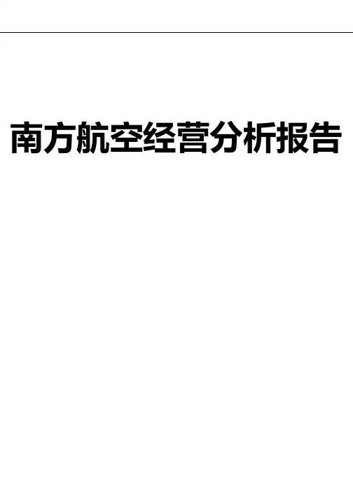 南方航空经营分析报告