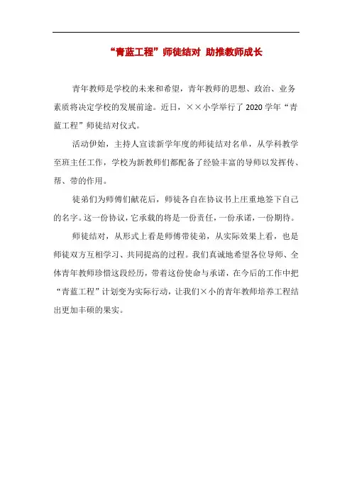2020年“青蓝工程”师徒结对 助推教师成长新闻稿