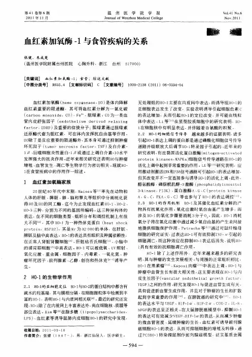 血红素加氧酶-1与食管疾病的关系