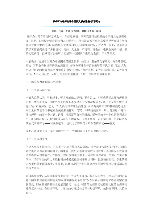 影响听力理解的几个因素及解决途径