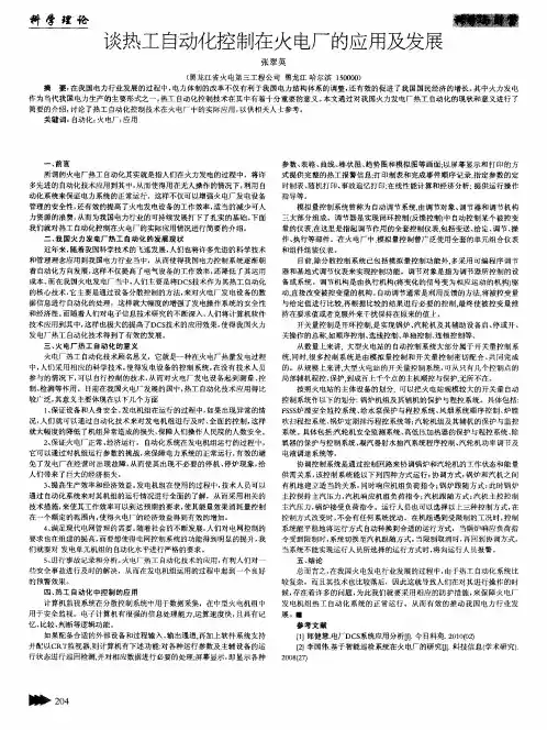 谈热工自动化控制在火电厂的应用及发展