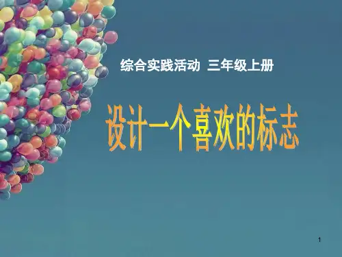 《设计一个喜欢的标志》ppt课件