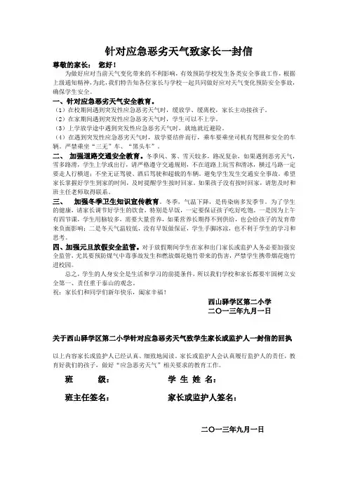 针对应急恶劣天气致家长一封信