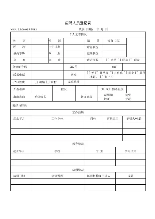 最完整的面试登记表