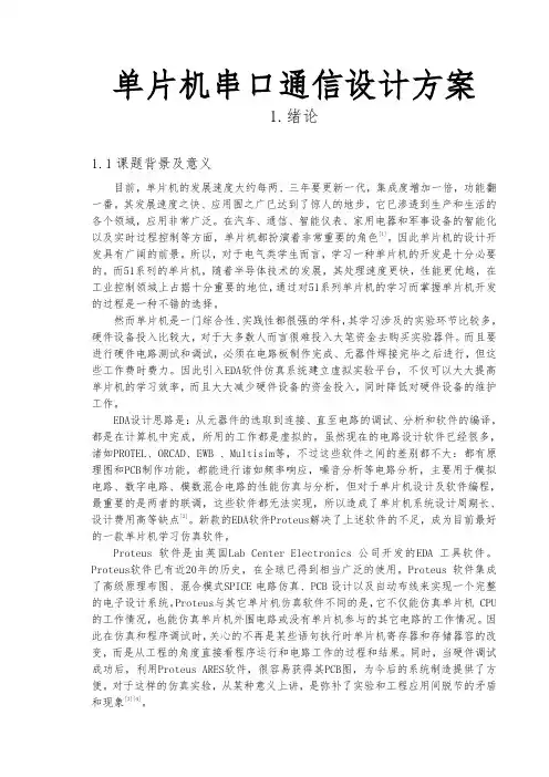 单片机串口通信设计方案