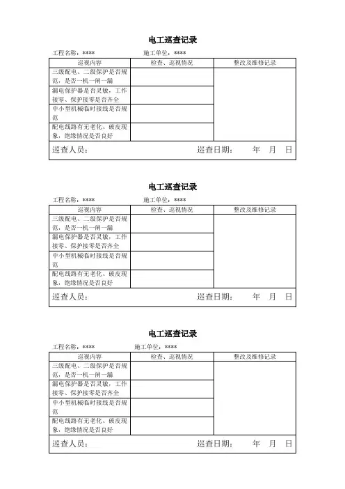 电工巡查记录表1 2
