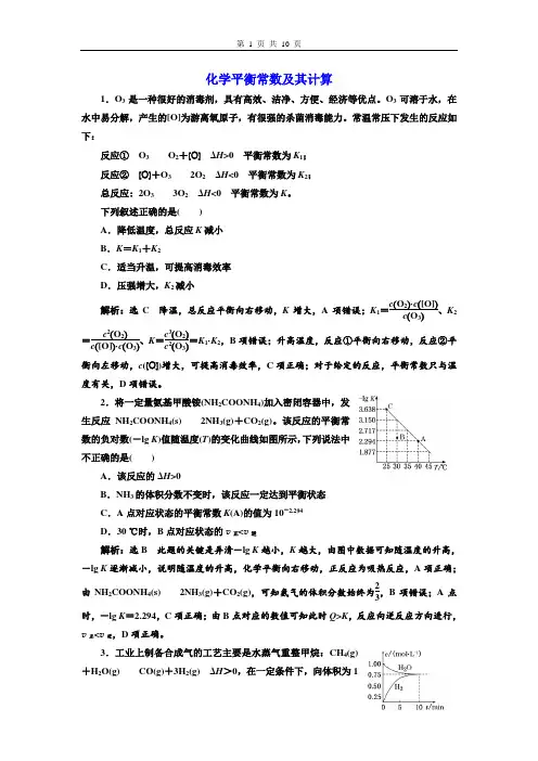 高中化学  化学平衡常数及其计算