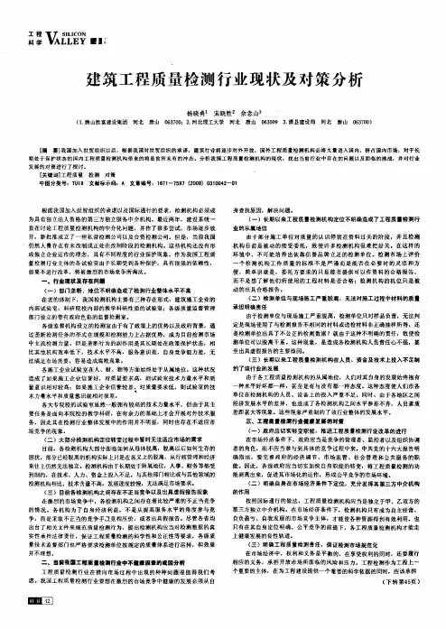 建筑工程质量检测行业现状及对策分析
