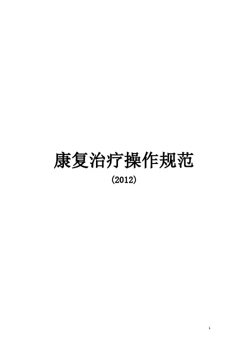 康复治疗操作规范