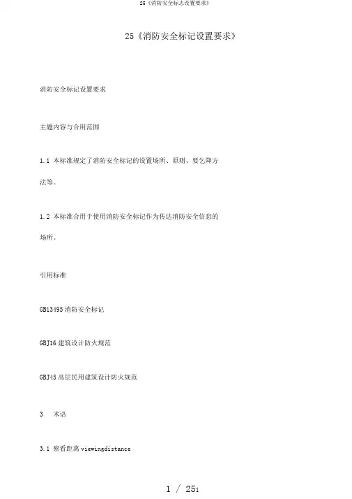 25《消防安全标志设置要求》