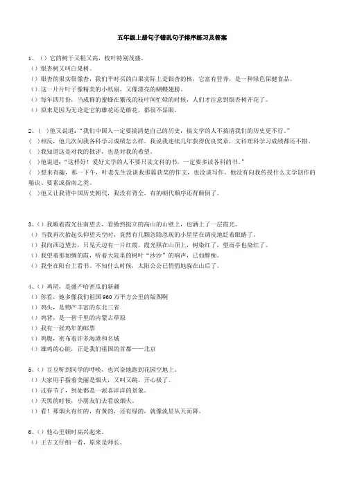 五年级上册句子错乱句子排序练习及答案